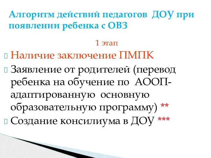 1 этап Наличие заключение ПМПК Заявление от родителей (перевод ребенка на обучение