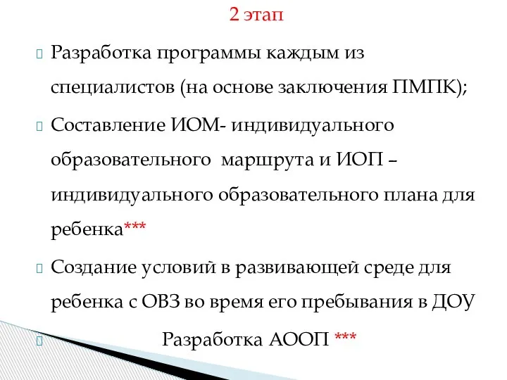 2 этап Разработка программы каждым из специалистов (на основе заключения ПМПК); Составление