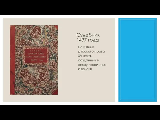 Судебник 1497 года Памятник русского права XV века, созданный в эпоху правления Ивана III.