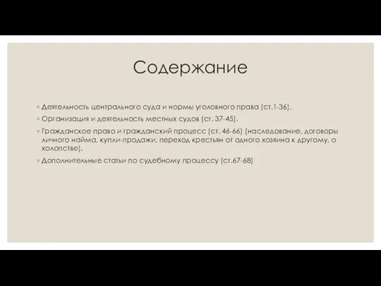 Содержание Деятельность центрального суда и нормы уголовного права (ст.1-36). Организация и деятельность