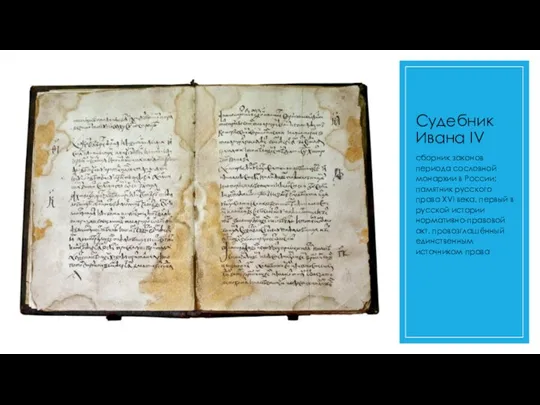 Судебник Ивана IV сборник законов периода сословной монархии в России; памятник русского