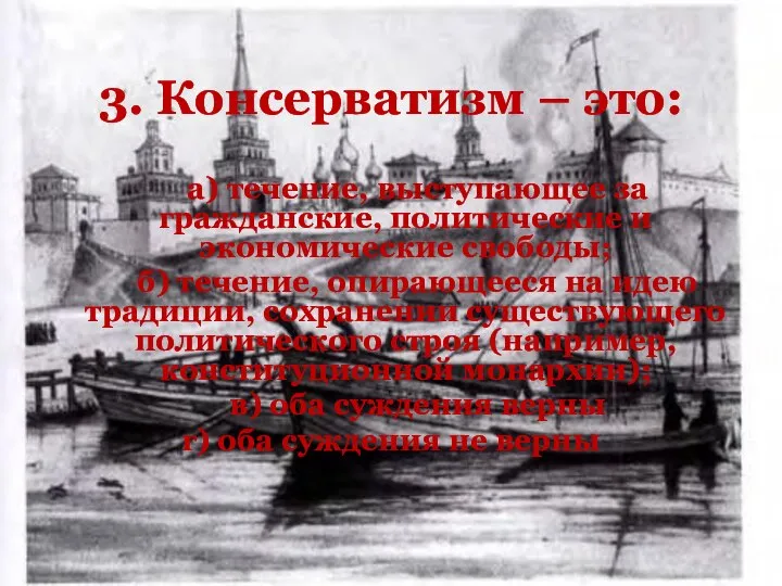 3. Консерватизм – это: а) течение, выступающее за гражданские, политические и экономические