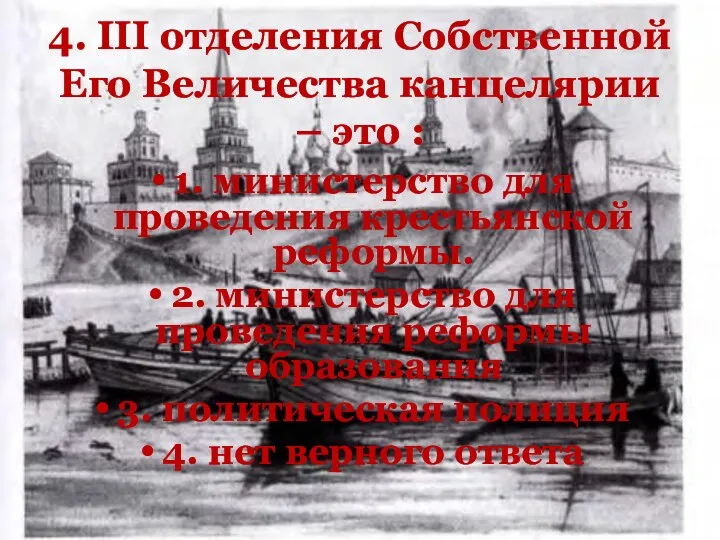 4. III отделения Собственной Его Величества канцелярии – это : 1. министерство