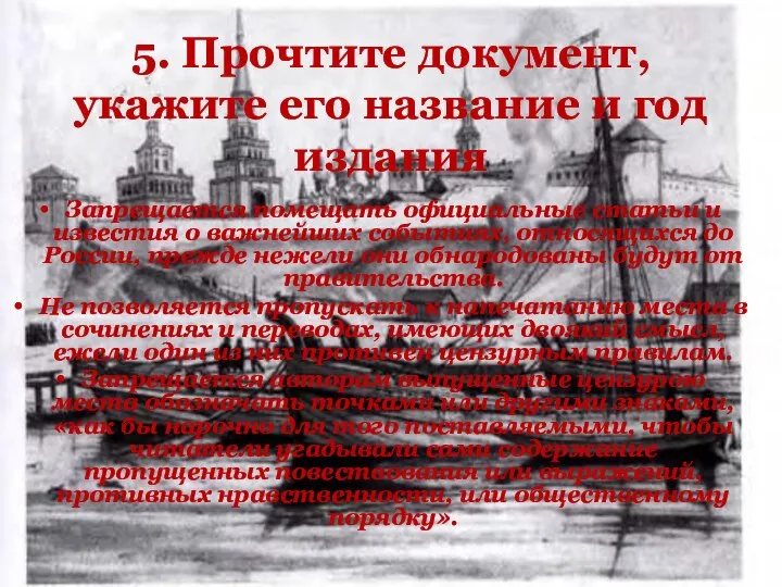 5. Прочтите документ, укажите его название и год издания Запрещается помещать официальные