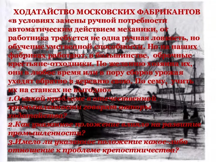 ХОДАТАЙСТВО МОСКОВСКИХ ФАБРИКАНТОВ «в условиях замены ручной потребности автоматическим действием механики, от