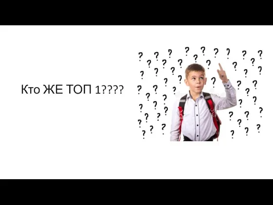 Кто ЖЕ ТОП 1????