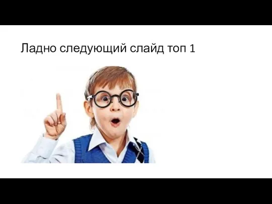 Ладно следующий слайд топ 1