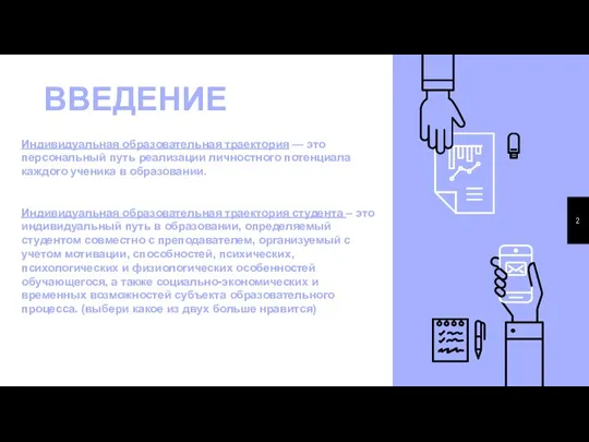 ВВЕДЕНИЕ Индивидуальная образовательная траектория — это персональный путь реализации личностного потенциала каждого