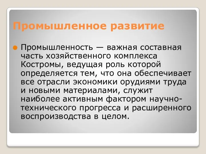 Промышленное развитие Промышленность — важная составная часть хозяйственного комплекса Костромы, ведущая роль