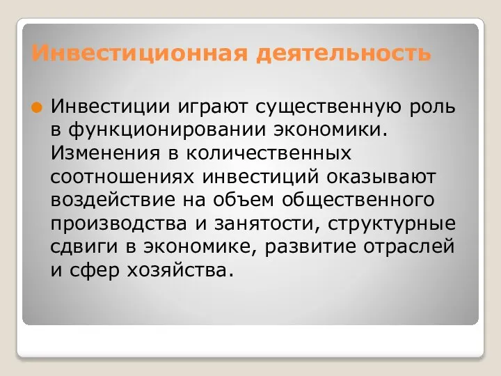 Инвестиционная деятельность Инвестиции играют существенную роль в функционировании экономики. Изменения в количественных