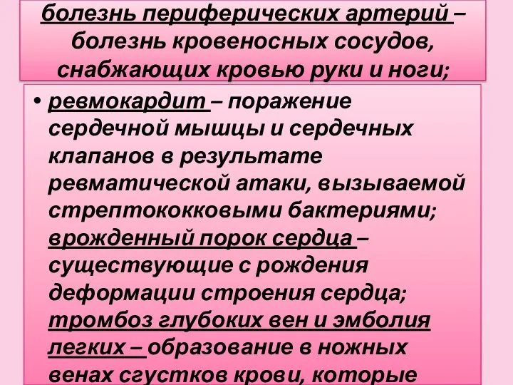 болезнь периферических артерий – болезнь кровеносных сосудов, снабжающих кровью руки и ноги;