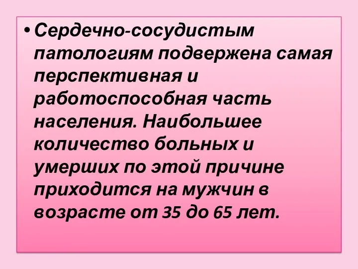 Сердечно-сосудистым патологиям подвержена самая перспективная и работоспособная часть населения. Наибольшее количество больных