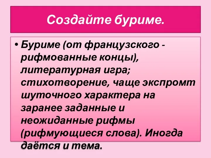 Создайте буриме. Буриме (от французского - рифмованные концы), литературная игра; стихотворение, чаще