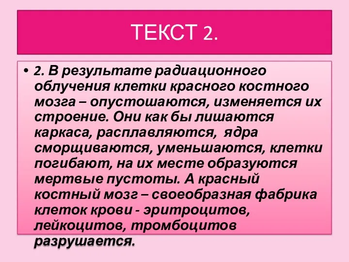 ТЕКСТ 2. 2. В результате радиационного облучения клетки красного костного мозга –