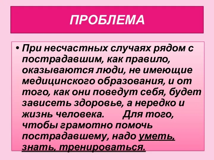 ПРОБЛЕМА При несчастных случаях рядом с пострадавшим, как правило, оказываются люди, не