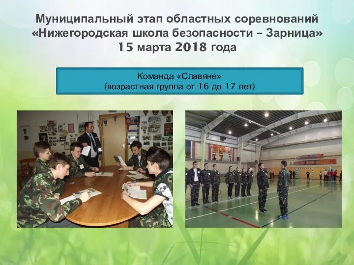 Муниципальный этап областных соревнований «Нижегородская школа безопасности – Зарница» 15 марта 2018