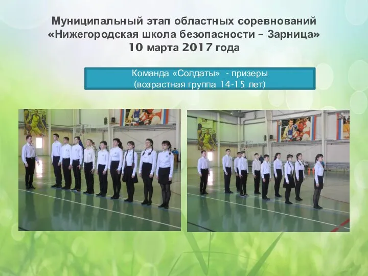Муниципальный этап областных соревнований «Нижегородская школа безопасности – Зарница» 10 марта 2017