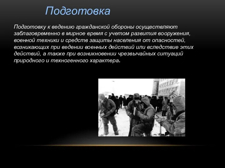 Подготовка Подготовку к ведению гражданской обороны осуществляют заблаговременно в мирное время с