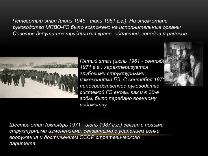 Четвертый этап (июнь 1945 - июль 1961 г.г.). На этом этапе руководство