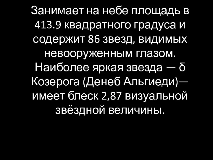 Занимает на небе площадь в 413.9 квадратного градуса и содержит 86 звезд,