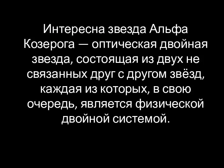 Интересна звезда Альфа Козерога — оптическая двойная звезда, состоящая из двух не