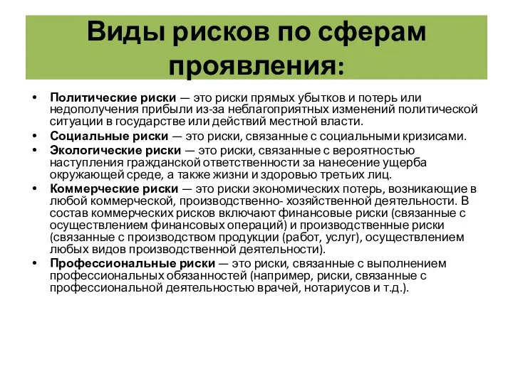 Виды рисков по сферам проявления: Политические риски — это риски прямых убытков