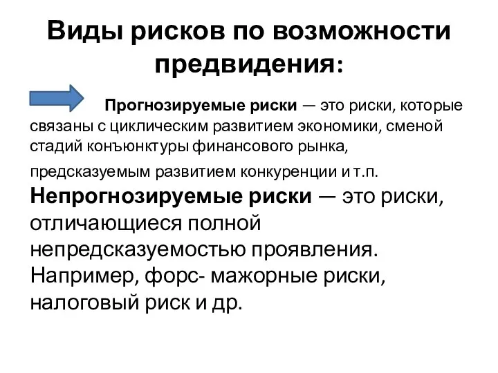 Виды рисков по возможности предвидения: Прогнозируемые риски — это риски, которые связаны