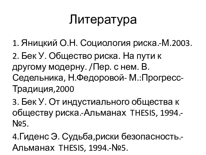 Литература 1. Яницкий О.Н. Социология риска.-М.2003. 2. Бек У. Общество риска. На