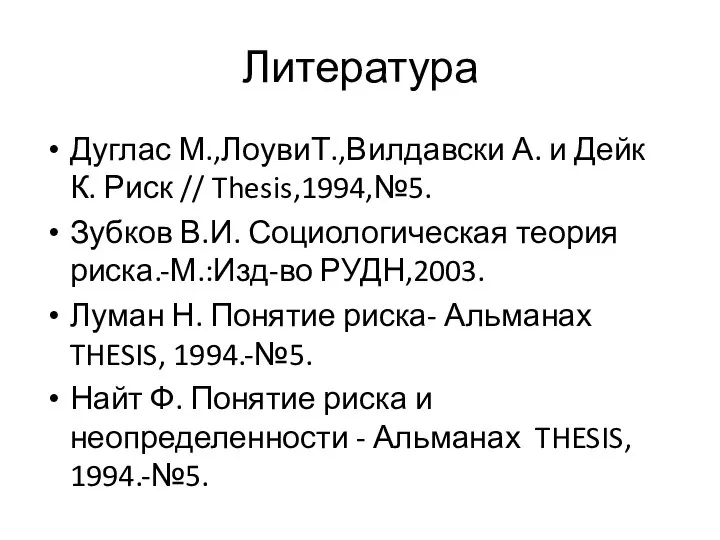 Литература Дуглас М.,ЛоувиТ.,Вилдавски А. и Дейк К. Риск // Thesis,1994,№5. Зубков В.И.