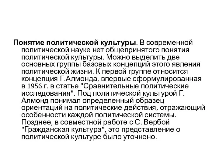 Понятие политической культуры. В современной политической науке нет общепринятого понятия политической культуры.