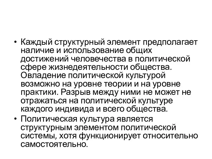 Каждый структурный элемент предполагает наличие и использование общих достижений человечества в политической