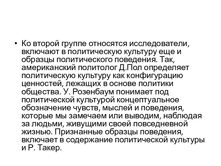 Ко второй группе относятся исследователи, включают в политическую культуру еще и образцы