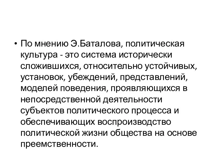 По мнению Э.Баталова, политическая культура - это система исторически сложившихся, относительно устойчивых,