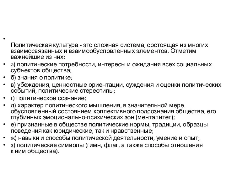 Политическая культура - это сложная система, состоящая из многих взаимосвязанных и взаимообусловленных