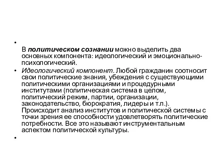 В политическом сознании можно выделить два основных компонента: идеологический и эмоционально-психологический. Идеологический