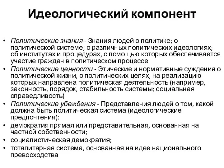 Идеологический компонент Политические знания - Знания людей о политике; о политической системе;