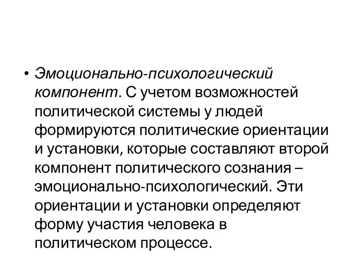 Эмоционально-психологический компонент. С учетом возможностей политической системы у людей формируются политические ориентации