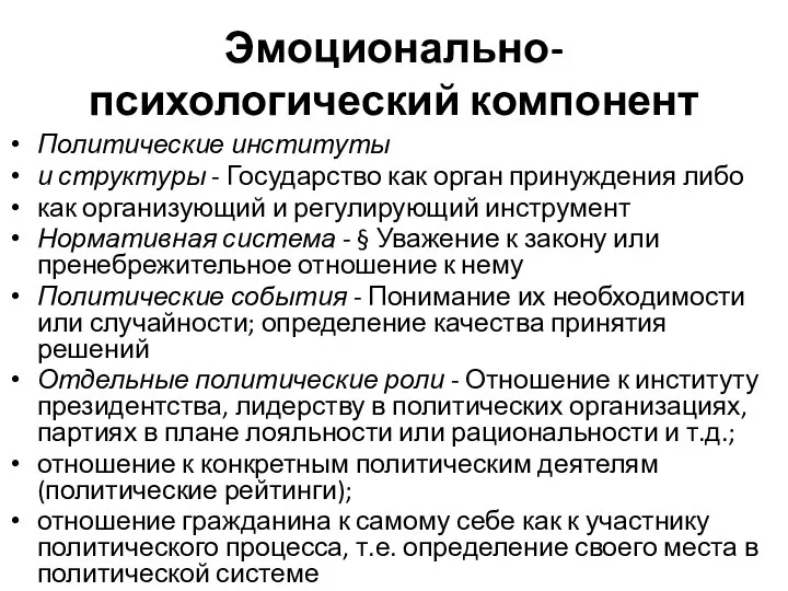 Эмоционально-психологический компонент Политические институты и структуры - Государство как орган принуждения либо