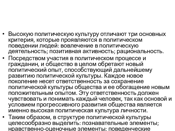 Высокую политическую культуру отличают три основных критерия, которые проявляются в политическом поведении