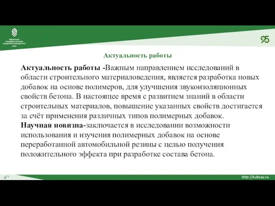 4/5 Актуальность работы Актуальность работы -Важным направлением исследований в области строительного материаловедения,