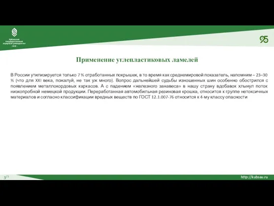 3/5 Применение углепластиковых ламелей В России утилизируется только 7 % отработанных покрышек,