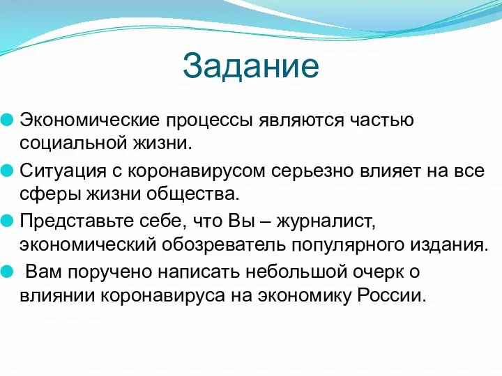 Задание Экономические процессы являются частью социальной жизни. Ситуация с коронавирусом серьезно влияет