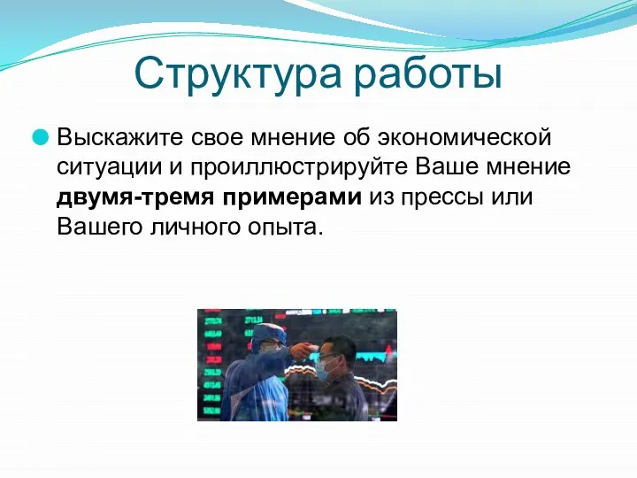 Структура работы Выскажите свое мнение об экономической ситуации и проиллюстрируйте Ваше мнение