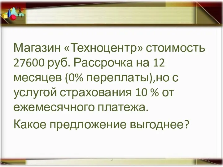 Магазин «Техноцентр» стоимость 27600 руб. Рассрочка на 12 месяцев (0% переплаты),но с