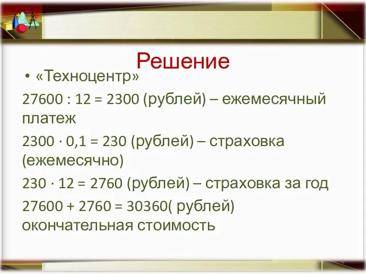 Решение «Техноцентр» 27600 : 12 = 2300 (рублей) – ежемесячный платеж 2300
