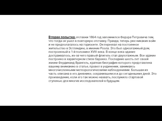 Вторая попытка отставки 1864 год запомнился Федора Петровича тем, что тогда он