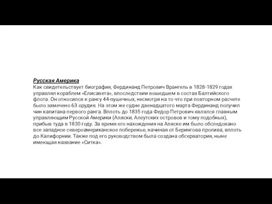 Русская Америка Как свидетельствует биография, Фердинанд Петрович Врангель в 1828-1829 годах управлял