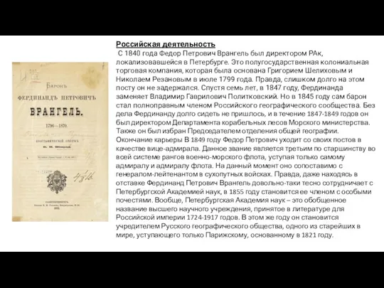 Российская деятельность С 1840 года Федор Петрович Врангель был директором РАк, локализовавшейся