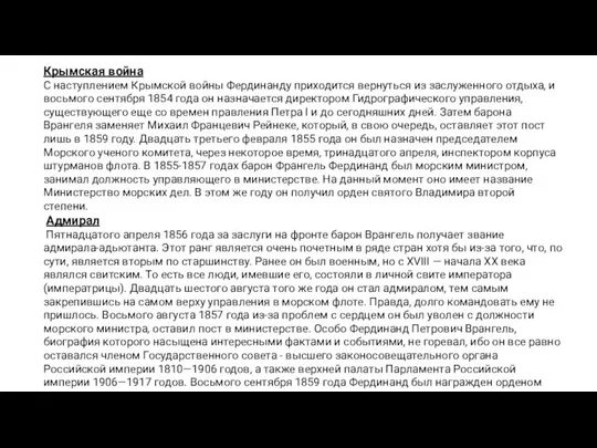 Крымская война С наступлением Крымской войны Фердинанду приходится вернуться из заслуженного отдыха,