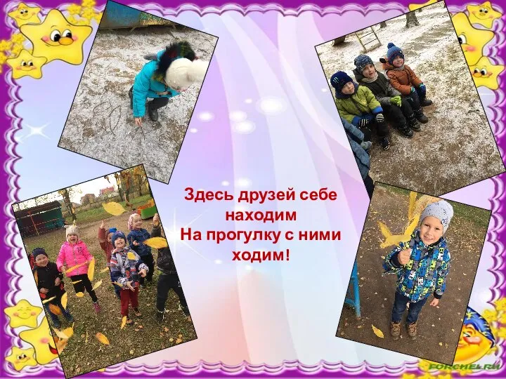 Здесь друзей себе находим На прогулку с ними ходим!